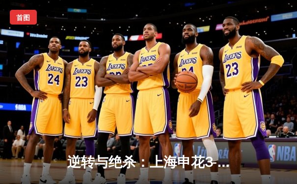 逆转与绝杀：上海申花3-2险胜山东泰山，中超焦点战上演进球盛宴