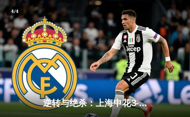 逆转与绝杀：上海申花3-2险胜山东泰山，中超焦点战上演进球盛宴 - 4