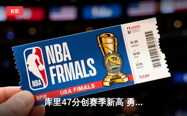 库里47分创赛季新高 勇士加时险胜凯尔特人重回西部前六