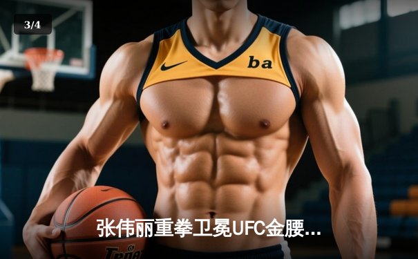 张伟丽重拳卫冕UFC金腰带，五回合鏖战点数击败莱莫斯创历史纪录 - 3