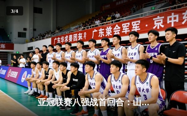 亚冠联赛八强战首回合：山东泰山主场2-1逆转川崎前锋，克雷桑绝杀建功 - 3