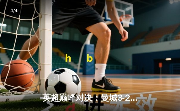 英超巅峰对决：曼城3-2绝杀利物浦，哈兰德双响领跑射手榜 - 4