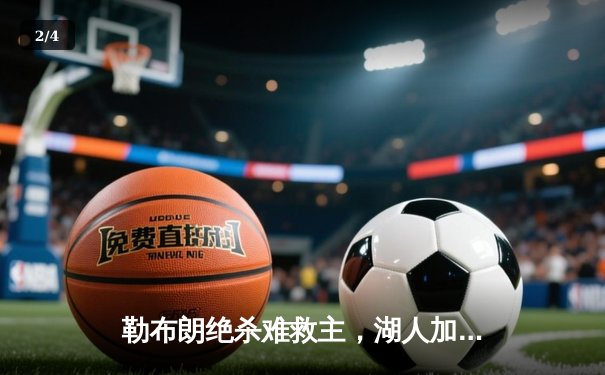 勒布朗绝杀难救主，湖人加时憾负掘金，系列赛0比3陷绝境 - 2