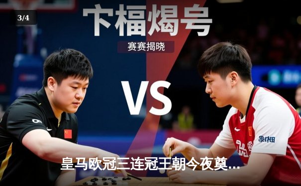 皇马欧冠三连冠王朝今夜奠基！C罗倒挂金钩永载史册 - 3