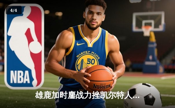 雄鹿加时鏖战力挫凯尔特人 字母哥44+14主宰天王山之战 - 4