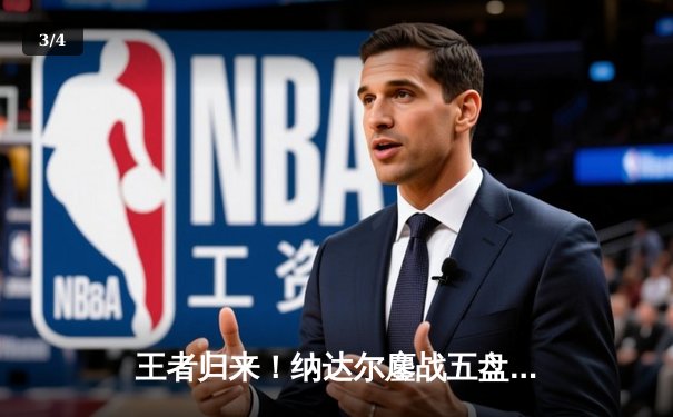 王者归来！纳达尔鏖战五盘逆转阿尔卡拉斯，斩获2024法网第15冠 - 3