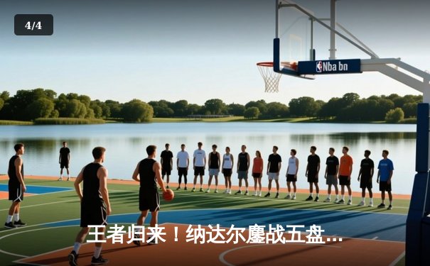 王者归来！纳达尔鏖战五盘逆转阿尔卡拉斯，斩获2024法网第15冠 - 4