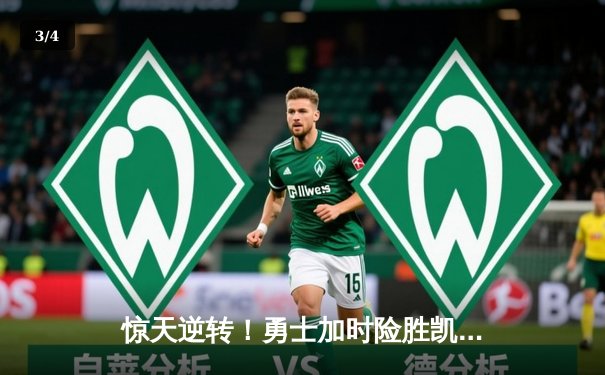 惊天逆转！勇士加时险胜凯尔特人，库里砍下43分创赛季新高 - 3