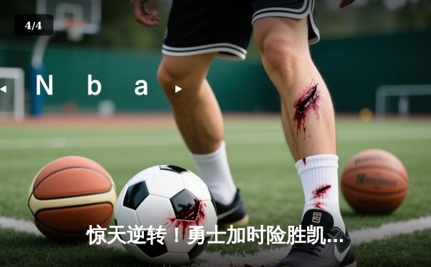 惊天逆转！勇士加时险胜凯尔特人，库里砍下43分创赛季新高 - 4