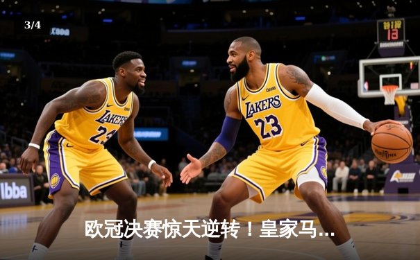 欧冠决赛惊天逆转！皇家马德里补时连入两球绝平，加时赛力克多特蒙德夺冠 - 3