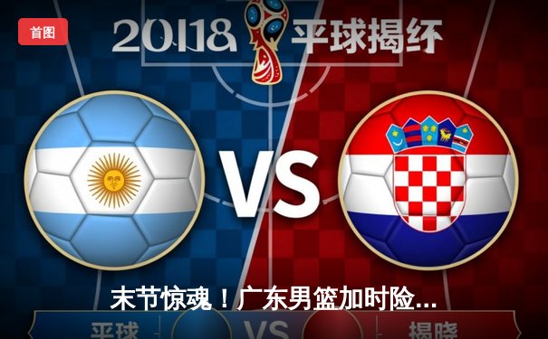 末节惊魂！广东男篮加时险胜浙江，周琦25+18制霸内线，胡明轩关键三分定乾坤