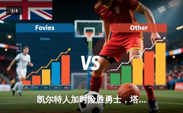 凯尔特人加时险胜勇士，塔图姆44分创赛季新高 - 3