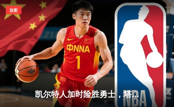 凯尔特人加时险胜勇士，塔图姆44分创赛季新高