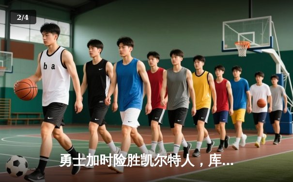 勇士加时险胜凯尔特人，库里狂砍43分引爆天王山之战 - 2