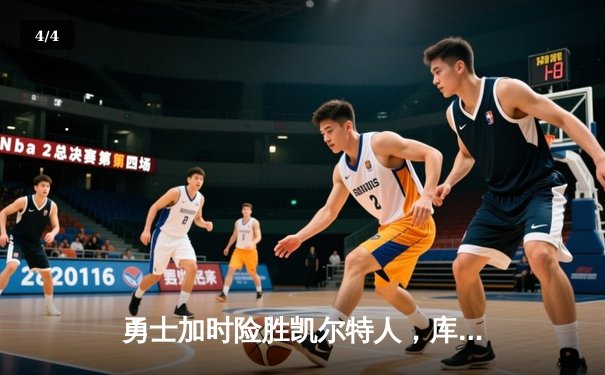 勇士加时险胜凯尔特人，库里狂砍43分引爆天王山之战 - 4