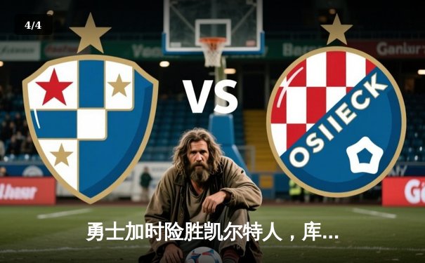 勇士加时险胜凯尔特人，库里狂砍43分上演三分雨 - 4