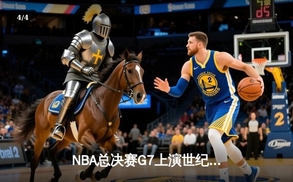 NBA总决赛G7上演世纪逆转，凯尔特人末节狂飙夺第18冠 - 4