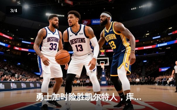 勇士加时险胜凯尔特人，库里狂砍43分率队完成20分惊天逆转 - 3