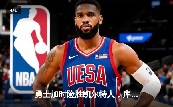 勇士加时险胜凯尔特人，库里狂砍43分率队完成20分惊天逆转 - 4